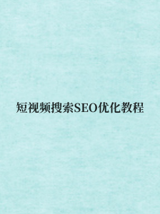 短视频搜索SEO优化教程-欢迎访问本站