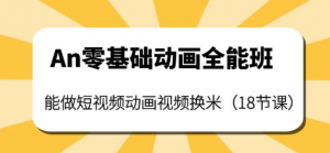 短视频动画制作课程：零基础也能学会短视频动画制作（18节课）-欢迎访问本站