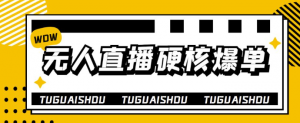 无人直播硬核爆单技术教程：暴利躺赚轻松玩转无人直播-欢迎访问本站